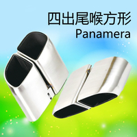 panamera四出尾喉方形